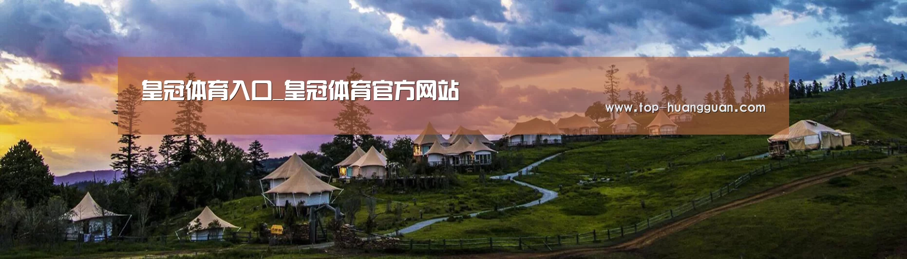 中英双语户外篷房帐篷睡袋网站模板
