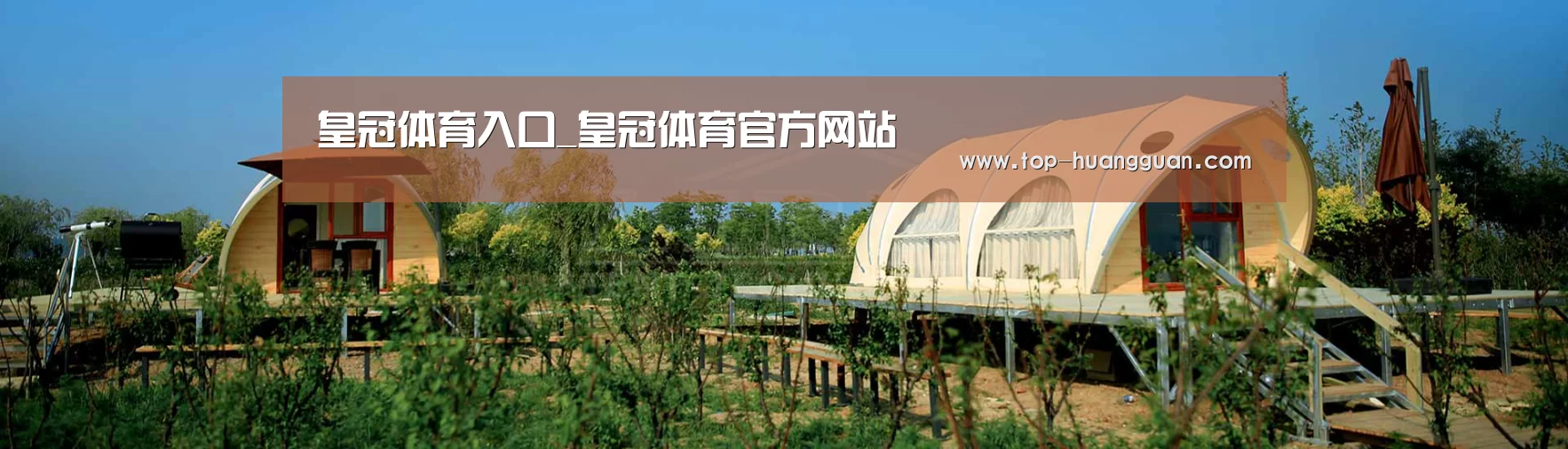 中英双语户外篷房帐篷睡袋网站模板