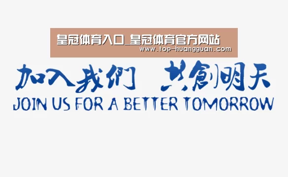 加入我们(图1)