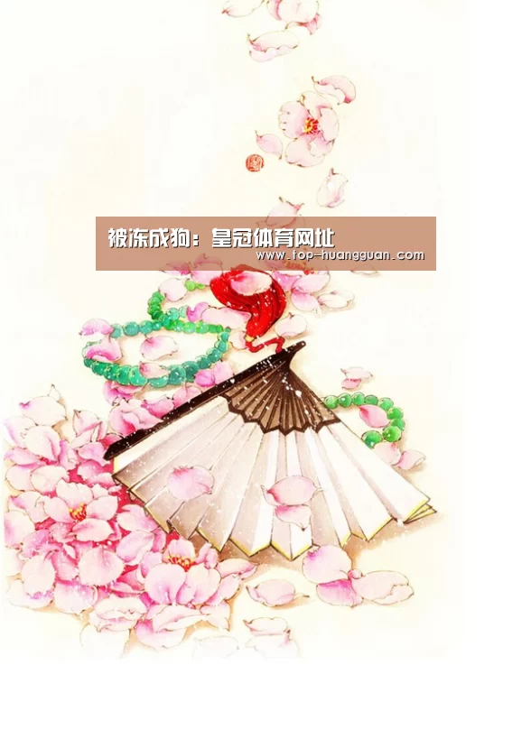 被冻成狗：皇冠体育网址