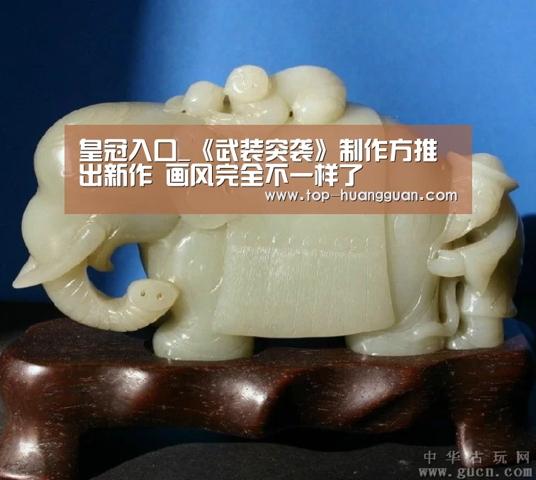 皇冠入口_《武装突袭》制作方推出新作 画风完全不一样了