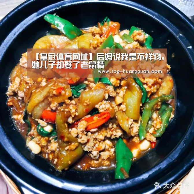 【皇冠体育网址】后妈说我是不祥物,她儿子却娶了老鼠精(图2) 皇冠入口