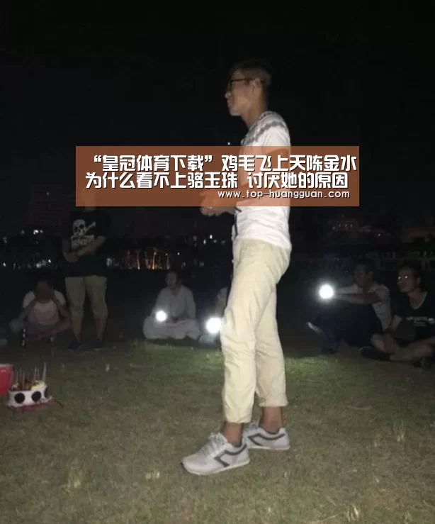 “皇冠体育下载”鸡毛飞上天陈金水为什么看不上骆玉珠 讨厌她的原因竟如此