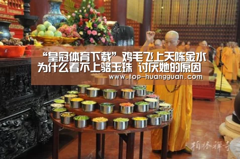 “皇冠体育下载”鸡毛飞上天陈金水为什么看不上骆玉珠 讨厌她的原因竟如此(图2) 皇冠体育官网