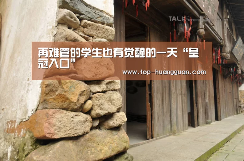 再难管的学生也有觉醒的一天“皇冠入口”