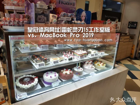 皇冠体育网址|雷蛇灵刃15工作室版vs. MacBook Pro 2019