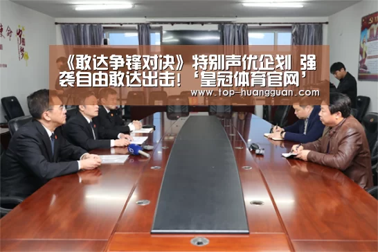 《敢达争锋对决》特别声优企划 强袭自由敢达出击!‘皇冠体育官网’