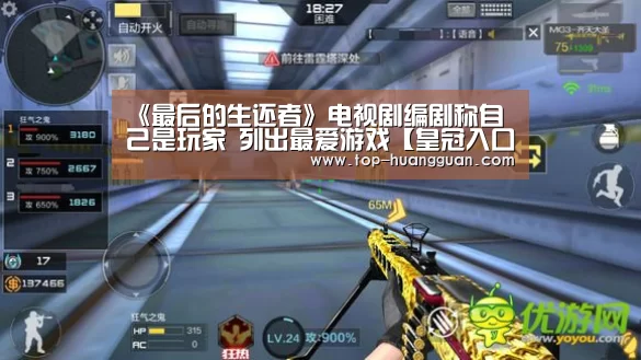 《最后的生还者》电视剧编剧称自己是玩家 列出最爱游戏【皇冠入口】