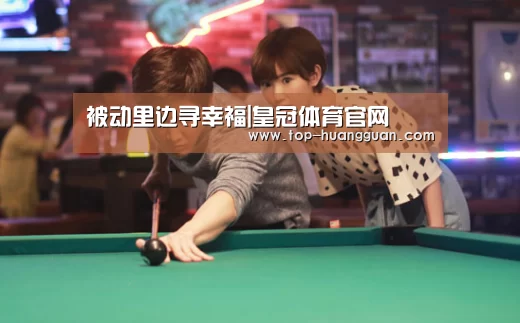 被动里边寻幸福|皇冠体育官网(图3) 皇冠体育下载
