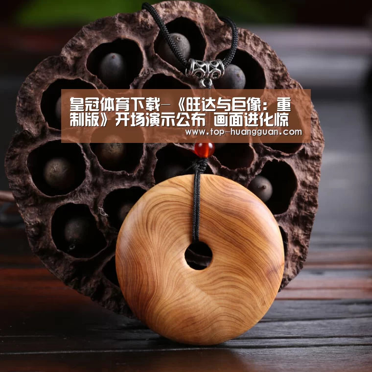皇冠体育下载-《旺达与巨像:重制版》开场演示公布 画面进化惊人