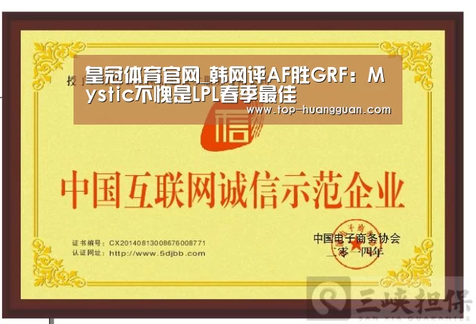 皇冠体育官网_韩网评AF胜GRF:Mystic不愧是LPL春季最佳(图2) 皇冠入口