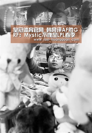 皇冠体育官网_韩网评AF胜GRF:Mystic不愧是LPL春季最佳(图4) 皇冠体育网址